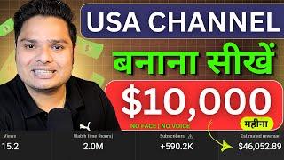 No Face No Voice USA Channel कैसे बनाये  USA Channel Kaise Banaye 2025 | USA Channel Course