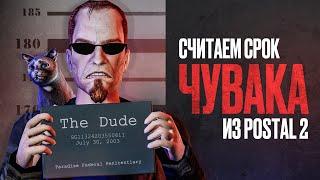 На сколько сядет Чувак из Postal 2