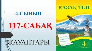 4 сынып қазақ тілі 117 сабақ