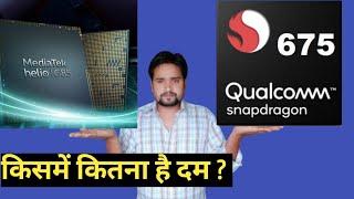 Mediatek helio g85 vs Snapdragon 675 || Helio G85 vs Snapdragon 675 ||  G85 vs 675