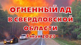 Огненный ад в Свердловской области 7 мая 2023. Эвакуация в районах области Полностью сгорают посёлки