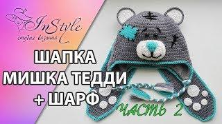 Шапка МИШКА ТЕДДИ крючком + шарф ► Мастер-класс ► Крючком ► #2