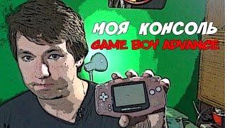 Моя консоль - Game Boy Advance (NCaraway)