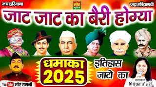 जाट जाट का बैरी होग्या || धमाका 2025 || प्रियंका चौधरी || New Haryanvi Ragni || Mor Ragni