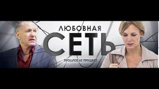 Сериал Любовная сеть 3 серия