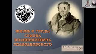 Лекция Кондратьевой Е.В. «Жизнь и труды Семёна Иоанникиевича Селивановского»