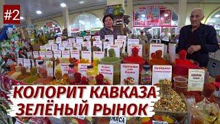 Нальчик. КОЛОРИТ и ГОСТЕПРИИМСТВО КАВКАЗА! Зелёный РЫНОК. Люди, цены, продукты.