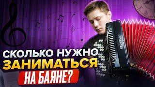 Обучение игре на баяне| Сколько нужно заниматься на баяне?