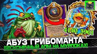 АБУЗ ГРИБОМАНТА с НАКЛЕЙКОЙ! БЕСКОНЕЧНЫЙ АПМ на МУРЛОКАХ! / Guddumpog Guddummit Hearthstone