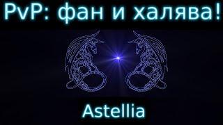 Astellia PvP Фан и халява!