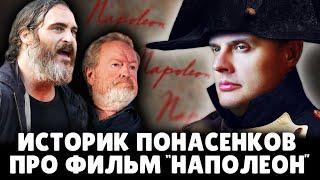 Историк Понасенков про фильм "Наполеон" Ридли Скотта. 18+