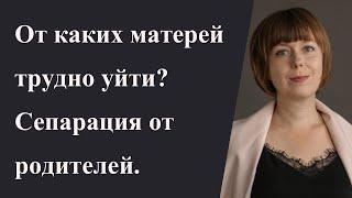 От каких матерей трудно уйти? Сепарация от родителей. Нарциссическая мать. Гиперопека.