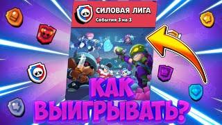 Как выигрывать в силовой лиге? Как тащить в новом режиме?