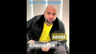 НАРОДНЫЙ ХИТ!!! Дай я тебя поцелую #алексейром #шансон #певицаафина #афина #приветандрей