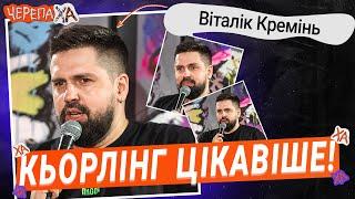 Сучасний футбол вже не той… — Віталік Кремінь | Стендап українською від черепаХА