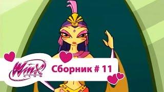 Клуб Винкс - Сборник #11 (Сезон 2 Серии 4, 5, 6) | Мультфильм о феях, волшебницах, колдуньях, любви