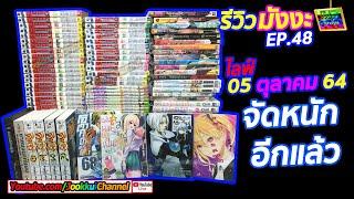 จัดหนักมังงะ ซื้อมาใหม่ : 05 OCT 2021  รีวิวมังงะ EP.48 By จุ๊กกุ่ย