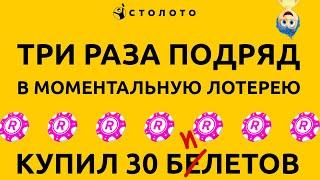 ТРИ ИГРЫ ПОДРЯД В ЛОТЕРЕЮ РАПИДО - СТОЛОТО! 30 БИЛЕТОВ в моментальную лотерю!