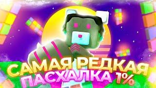 Самая РЕДКАЯ ПАСХАЛКА 1% в Супер Беар Адвенчер | Super Bear Adventure пасхалки и секретки