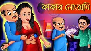 Kakar's filth Kakar Nongrami | Rupkothar Golpo | Zooktoons Bengali | bengali cartoon