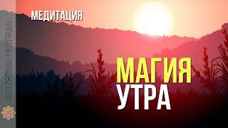 Медитация утром для женщин на хороший день [10 минут] Магия утра