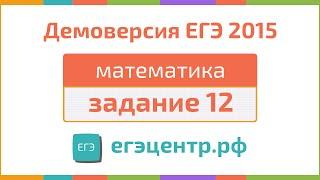 Подготовка к ЕГЭ в Новосибирске, егэцентр.рф. Задание 12. Стереометрия. Демоверсия по математике