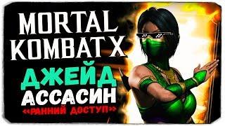 ПРОКАЧИВАЕМ И ТЕСТИРУЕМ ДЖЕЙД - Mortal Kombat X Mobile