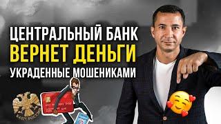 Центральный Банк обяжет возвращать деньги, украденные мошенниками