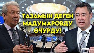 Чындык мен тарапта ТАЗАМЫН деген Мадумаров эми кантээр экен ЧЫНДЫКТЫ бетке айтты