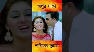 অপুর সাথে শাকিবের দুষ্টামি || Shakib Khan || Apu Biswash || Bangla Movie Song || #shortsvideos