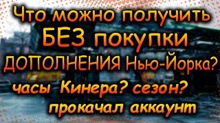 DIVISION 2  ЧТО ДОСТУПНО В ИГРЕ БЕЗ ПОКУПКИ ДОПОЛНЕНИЯ ВОИТЕЛИ НЬЮ-ЙОРКА | ОБНОВЛЕНИЕ 21