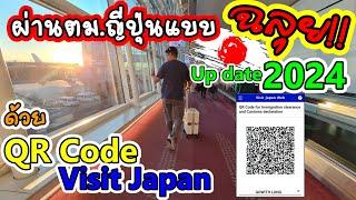 ผ่านตม.ญี่ปุ่น แบบฉลุย ด้วย QR Code Visit Japan