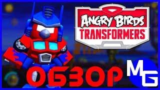 СТРАННО И ГЕНИАЛЬНО! Angry Birds Transformers [ОБЗОР]