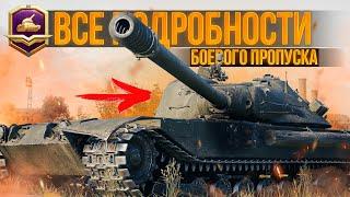 ПОДРОБНОСТИ БОЕВОГО ПРОПУСКА 2021 World of Tanks