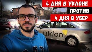 Уклон. 4 дня работы. Сравнение с заработком в Uber.