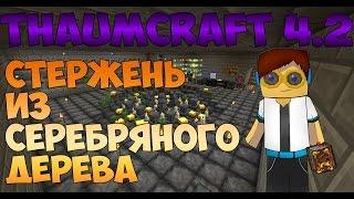 Гайд, обучение по моду Thaumcraft 4.2 - Стержень из серебряного дерева #5