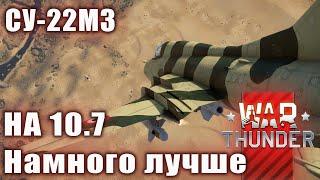 СУ-22М3 На 10.7 Намного лучше в War Thunder