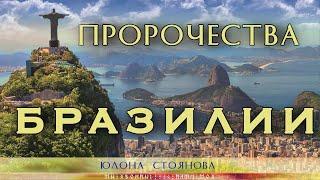 Пророчества Бразилии. О будущем человечества. Племя ягуаров. Юлона Стоянова и Евгений Татьяна Верины