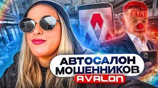 МОШЕННИКИ/БУДЬТЕ ОСТОРОЖНЫ!/АВТОСАЛОН АВАЛОН.КУДРОВО.