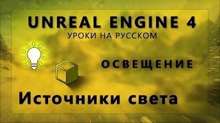 Освещение Unreal Engine 4 - Источники освещения