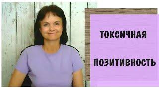 Токсичная позитивность * Запрет на негативные чувства * Эмоциональный интеллект