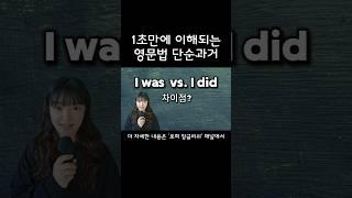 기초 영문법 I was, I did 차이점? #shorts