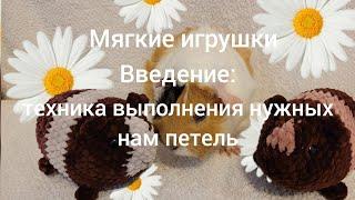 Техника выполнения петель, которые используются, для игрушки: морская свинка.