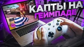 РЕАЛЬНО ЛИ ИГРАТЬ КАПТЫ НА ГЕЙМПАДЕ В GTA SAMP? ТЕСТ ГЕЙМПАДА НА КАПТАХ SAMP RP Legacy