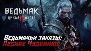 Ведьмачьи Заказы: Лесное Чудовище!  (Ведьмак 3: Дикая Охота)