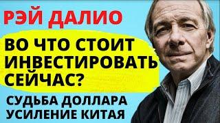 Во что инвестировать? Рэй Далио. Инвестиции в акции. Золото. Прогноз доллара. Девальвация доллара.