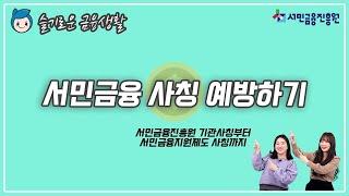 [슬금생] 서민금융진흥원 및 서민금융제도 사칭 예방하기!