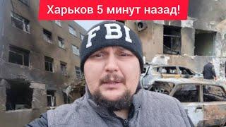 Харьков.  Взрывы  Ужасная ночь  Страшные вещи творятся...