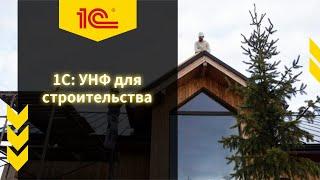 Учет 1С УНФ для строительства