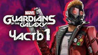 Marvel's Guardians of the Galaxy  Прохождение [4K] — Часть 1: НОВЫЕ СТРАЖИ ГАЛАКТИКИ